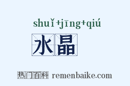 水晶毬是什么意思的图片